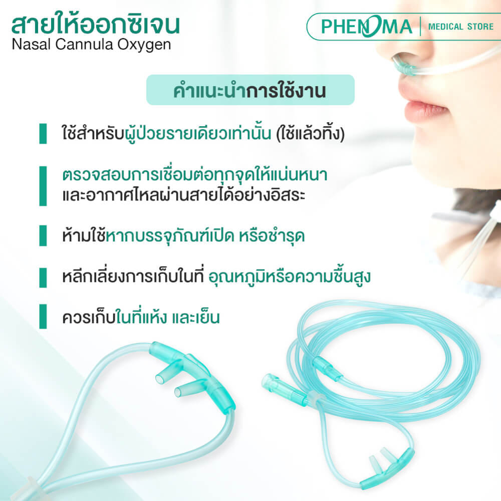 สายให้ออกซิเจนทางจมูกสำหรับผู้ใหญ่ PHENOMA